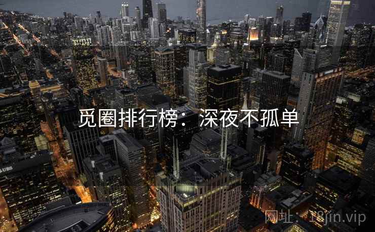 觅圈排行榜：深夜不孤单
