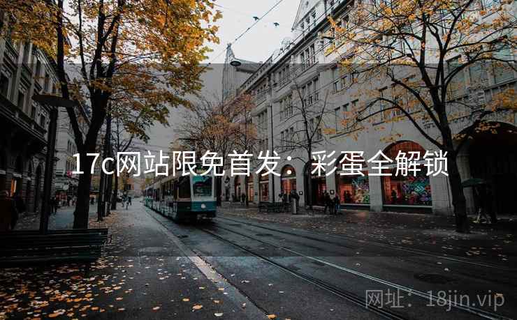 17c网站限免首发：彩蛋全解锁