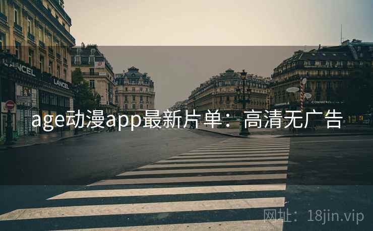 age动漫app最新片单：高清无广告