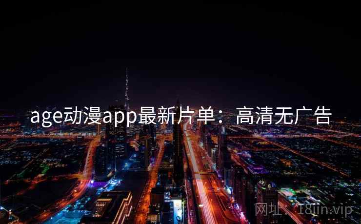 age动漫app最新片单：高清无广告