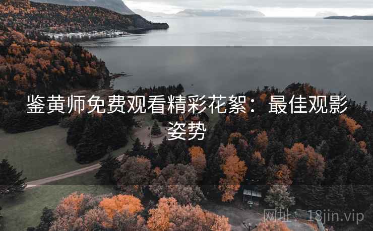 鉴黄师免费观看精彩花絮:最佳观影姿势 鉴黄师免费观看精彩花絮:最佳观影姿势